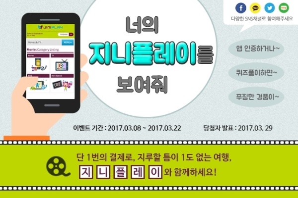 진에어가 8일부터 진행하는 지니플레이 모바일 앱 다운로드 이벤트 홍보 포스터. 진에어=제공