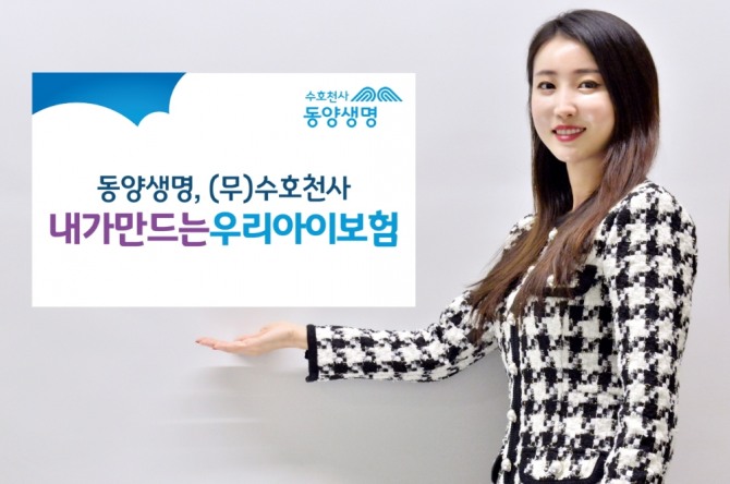 동양생명이 맞춤형 보장을 제공하는 '(무)수호천사내가만드는우리아이보험'을 출시했다. 사진=동양생명