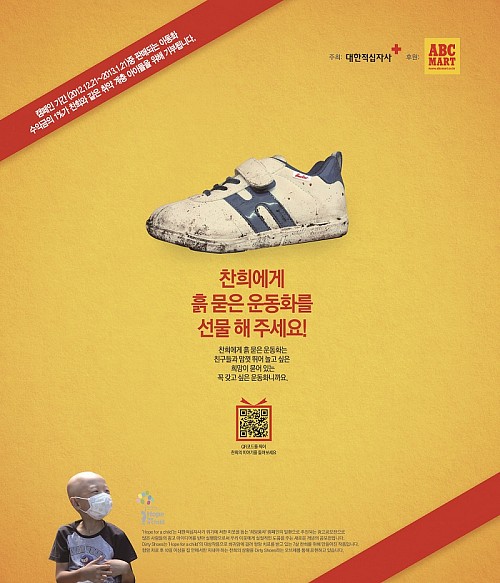 ▲ABC마트가내달20일까지대한적십자사와함께'흙묻은운동화'캠페인을실시한다.