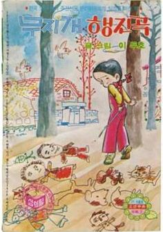 ▲이두호글·그림'무지개행진곡'