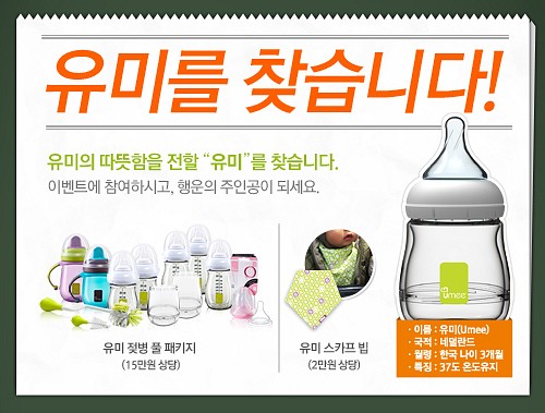 ▲네덜란드젖병브랜드'유미'가한국시장진출성공을기념해이름에'유미'가들어간사람을찾는이색이벤트를진행한다.