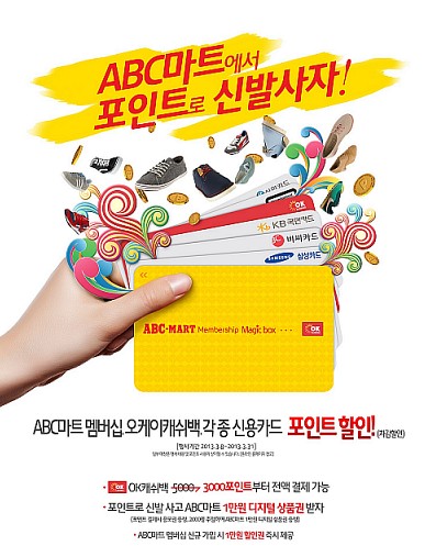 ▲ABC마트가'ABC마트에서포인트로신발사자'이벤트를진행한다.