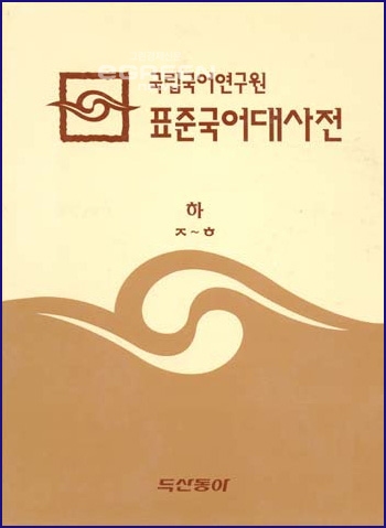 ▲1999년112억원을들여국립국어연구원이펴낸≪표준국어대사전≫