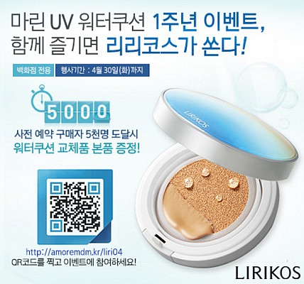 ▲리리코스'마린UV워터쿠션'출시1주년기념이벤트