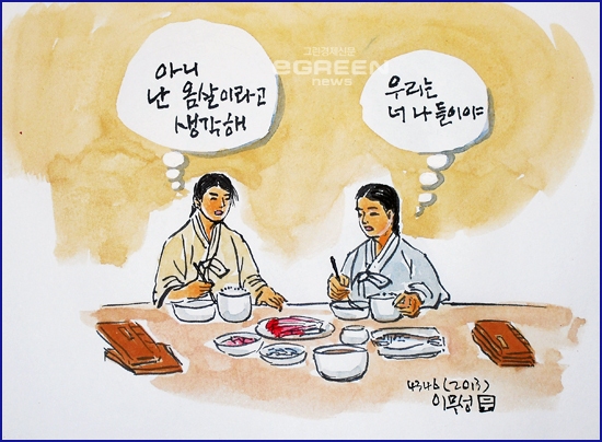 ▲너나들이보다는옴살이더친한사이다./그림이무성한국화가