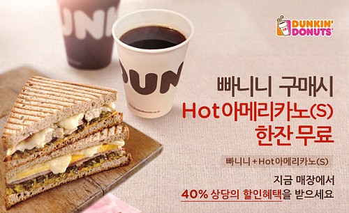 ▲던킨도너츠는쿠폰을활용해빠니니를구매하면따뜻한아메리카노를무료로증정하는이벤트를실시한다.