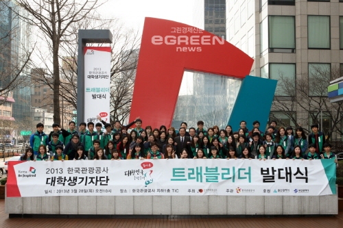 ▲한국관광공사(사장이참)가운영하는대학생온라인관광기자단‘트래블리더’5기가지난3월28일관광공사에서출범했다.