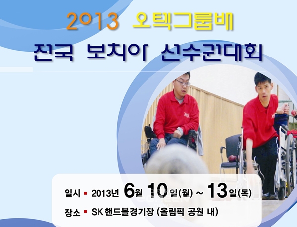 ▲‘오텍그룹배전국보치아선수권대회'10일개막