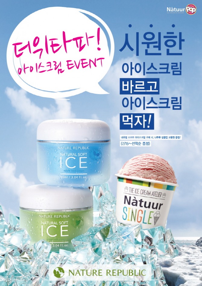 ▲네이처리퍼블릭이‘내추럴소프트아이스수분크림’구입시나뚜루팝아이스크림교환권을증정한다.