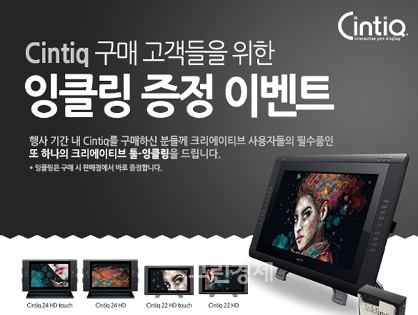 ▲와콤Cintiq구매고객,Inkling증정이벤트