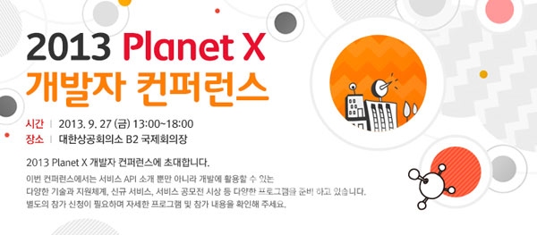 ▲플래닛엑스컨퍼런스배너