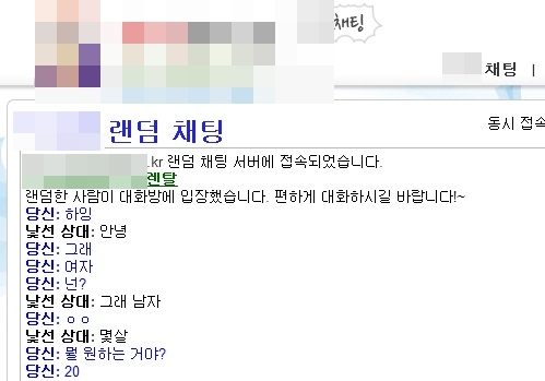 ▲10대청소년이용자가많은A랜덤채팅대화내용