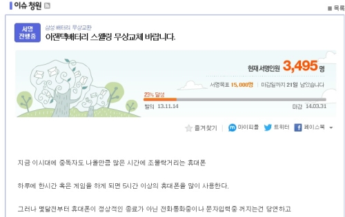 ▲삼성배터리무상교환관련다음아고라에서서명운동이진행중이다.