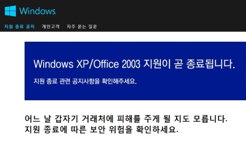 ▲마이크로소프트의윈도우XP지원종료공지(출처:마이크로소프트)