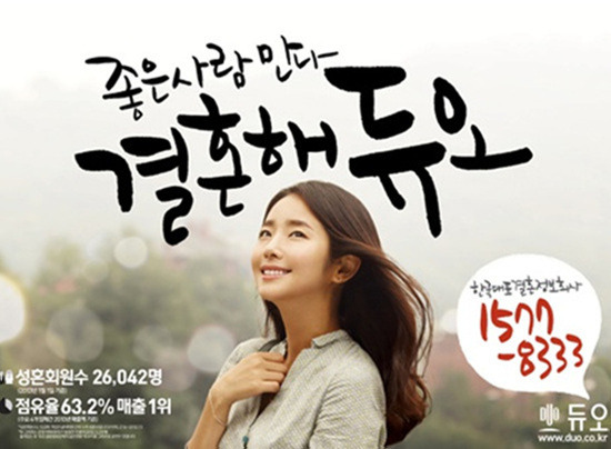 결혼정보업체'듀오'의광고편중한컷.