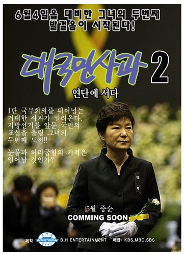 ▲세월호사태와관련박근혜대통령을풍자한것으로최근트위터를중심으로확산되고있다.콘크리트지지율로불렸던박대통령의지지율이하락세를보이면서6·4지방선거에어떤영향을미칠지주목된다.