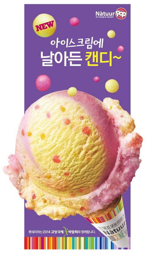 ▲나뚜루팝'아이스크림에날아든캔디'