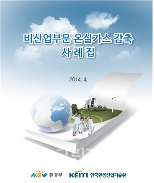 비산업부문온실가스감축사례집(발췌)