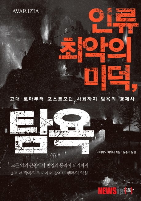 ▲탐욕이인류최대의미덕이라고?동의할수없다.