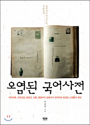 ▲《오염된국어사전》,이윤옥,인물과사상사