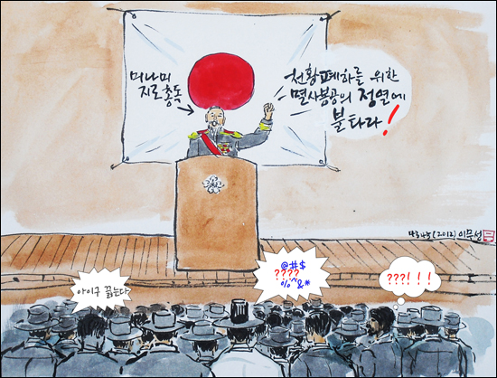 ▲미나미지로총독이강조했던<멸사봉공>(그림이무성한국화가)