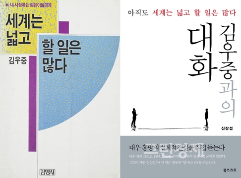 ▲(左)1989년발간된<세계는넓고할일은많다>김우중前대우회장저/글로벌이코노믹소장(右)26일출간되는<김우중과의대화:아직도세계는넓고할일은많다>신장섭교수저