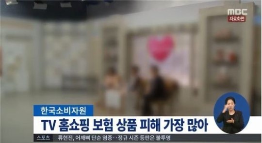 ▲홈쇼핑보험피해보도(사진=MBCTV방송뉴스화면캡처)