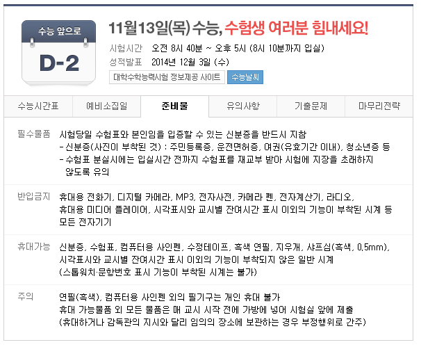 ▲수능반입금지물품,혹시가져왔을때는어떻게?/사진=네이버캡처