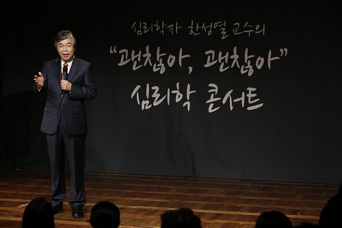 ▲한성열교수는지난8일소극장창덕궁에서심리학콘서트'괜찮아,괜찮아'를개최했다./사진=C&CKOREA아카데미제공