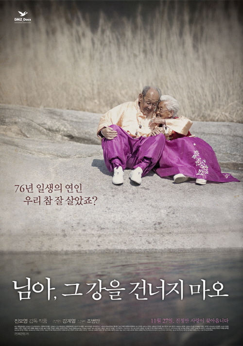 ▲님아그강을건너지마오/사진=영화'님아,그강을건너지마오'포스터