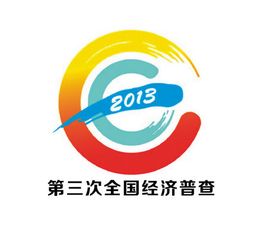 ▲2013년에전국적으로실시된제3차중국경제센서스조사(中國經濟普査)로고