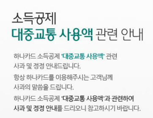 ▲하나카드연말정산공제내역누락안내공지/사진=하나카드
