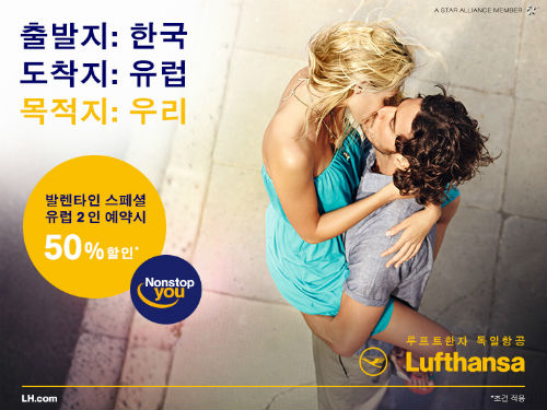 ▲루프트한자독일항공이발렌타인데이를맞아2인이함께예약할경우항공권50%할인혜택을주는발렌타인스페셜프로모션을오는15일까지진행한다./사진=루프트한자제공