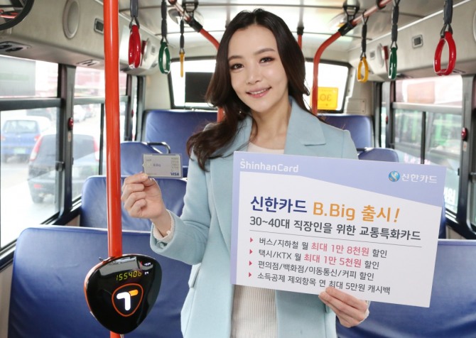 신한카드는 30~40대 실용적인 직장인들을 위해 대중교통 혜택을 극대화한 신한 B.Big 카드를 출시했다.  /사진=신한카드 