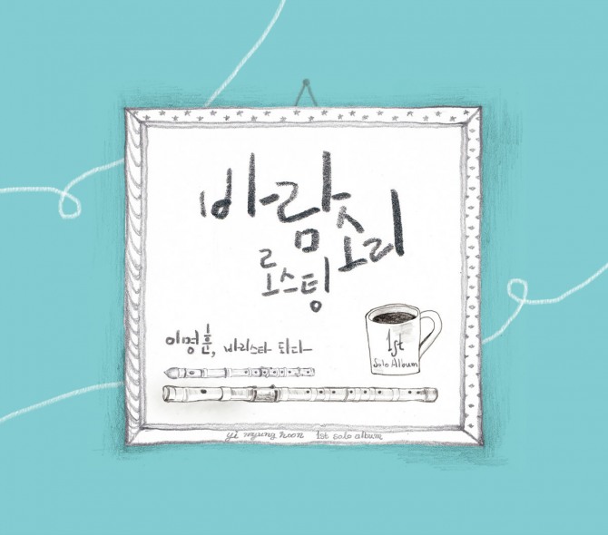 이명훈의 첫 번째 정규앨범 '바리스타 되다' 발매./사진=앨범 자켓