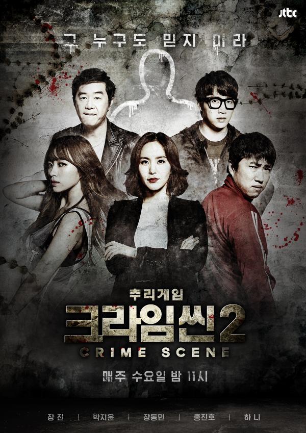 크라임씬2