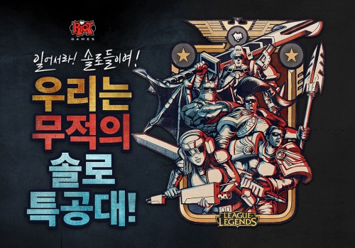인기 온라인게임 리그오브레전드의 솔로특공대 이벤트 이미지/사진= 라이엇게임즈 제공
