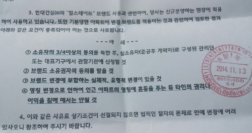 지난해말 현대엔지니어링 측이 위례 현대 엠코타운 입주자협의회에 보낸 공문 중 일부