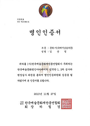 한국예술문화재단총연합회에서 김순영 교수에게 인증한 국제 시낭송 명인 인증서
