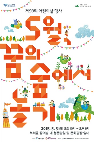 5월 꿈의 숲에서 놀기 포스터/사진=북서울 꿈의숲 홈페이지