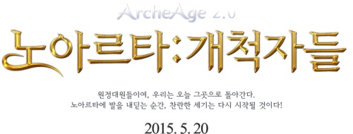 엑스엘게임즈가 20일 MMORPG게임 아키에이지의 2.0업데이트 '노아르타:개척자들'을 공개했다/사진= 아키에이지 홈페이지