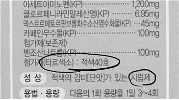 아토피 피부를 악화시키는 작용을 할 수 있는 타르 색소는 어린이용 시럽제 약에도 들어가 있다.