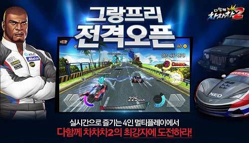 넷마블의 모바일 액션 레이싱 게임 '다함께 차차차2'에 실시간 4인 대전 '그랑프리 모드'가 추가됐다.