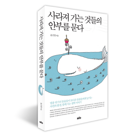 [마음이 따뜻한 독서편지(483)] 사라져 가는 것들의 안부를 묻다 - 글로벌이코노믹