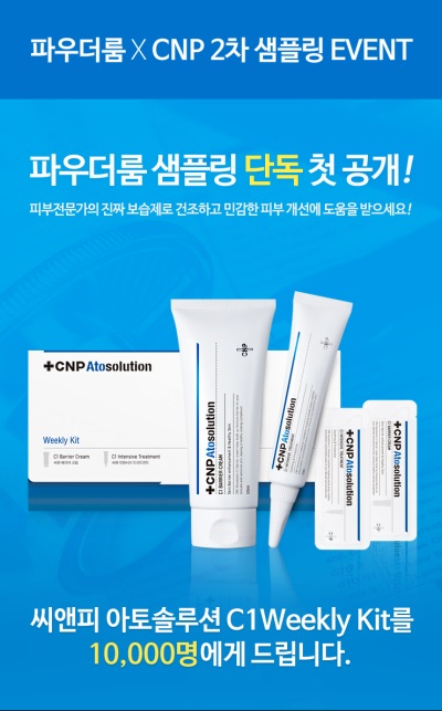 사진=파우더룸 제공