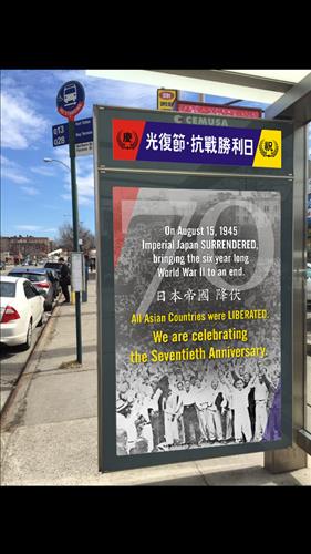 '브리지 엔터프라이지스'(Bridge Enterprises)의 한태격 대표가 만든 '광복절·항전승리일'이라는 한자 제목의 광고판.