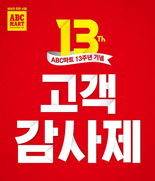 사진=ABC마트 제공