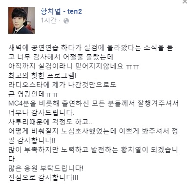 황치열이 페이스북에 올린 감사의 글.