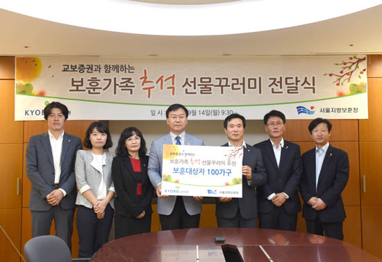 김해준 교보증권 김해준 대표이사(오른쪽 세번째)가 이경근 서울지방보훈청장(오른쪽 네번째)에게 추석 선물꾸러기를 전달하고 있다.