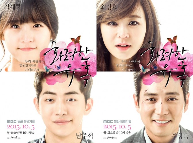 '화려한 유혹'의 티저 포스터가 공개됐다 / 사진=MBC